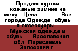 Продаю куртки кожаные зимние на меху › Цена ­ 14 000 - Все города Одежда, обувь и аксессуары » Мужская одежда и обувь   . Ярославская обл.,Переславль-Залесский г.